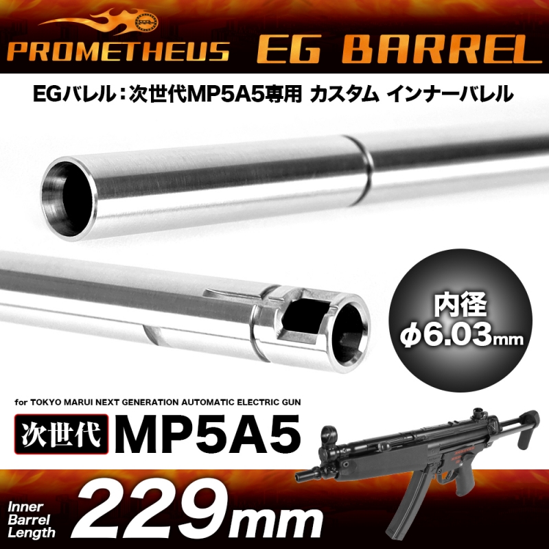 Prometheus Marui NGRS Recoil MP5 6.03mm EG inner Barrel (229mm)